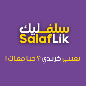 Al Barid Bank - crédit à la consommation SalafLik
