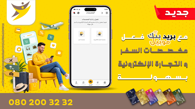 فعّلوا مخصصات السفر والتجارة الإلكترونية بكل سهولة واستقلالية عبر تطبيق بريد بنك موبيل